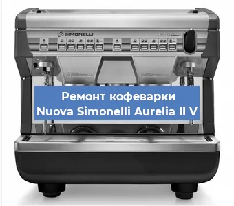 Замена прокладок на кофемашине Nuova Simonelli Aurelia II V в Тюмени